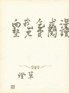 向我乞求漫画完整免费阅读无删减版