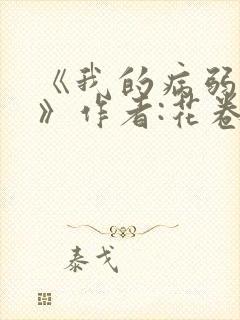 《我的病弱老婆》作者:花卷.txt