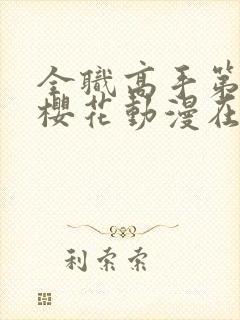 全职高手第三季樱花动漫在线观看