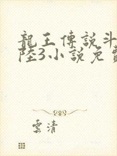 龙王传说斗罗大陆3小说免费观看
