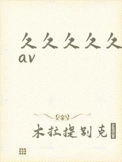 久久久久久久 av