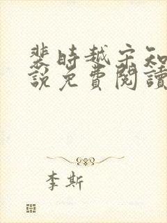 裴时越宋知宜小说免费阅读无弹窗封面