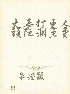 大奉打更人听书头陀渊免费有声书封面