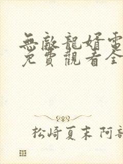 无敌龙婿电视剧免费观看全集