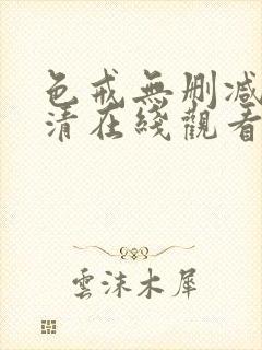 色戒无删减版高清在线观看封面