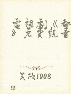 电视剧《都挺好》免费观看全集