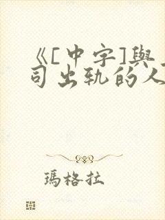 《[中字]与上司出轨的人妻完整版