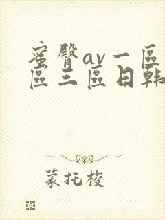 蜜臀av一区二区三区日韩封面