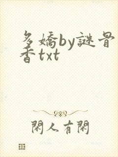 多娇by谜骨生香txt