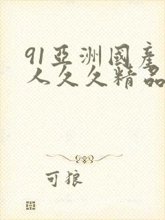 91亚洲国产成人久久精品封面