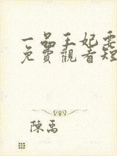 一品王妃要休夫免费观看短剧