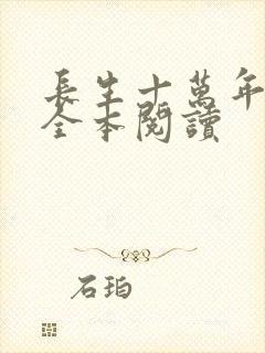长生十万年免费全本阅读