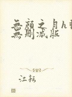 无颜之月h动漫无删减版