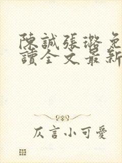 陈诚张璐免费阅读全文最新章节列表