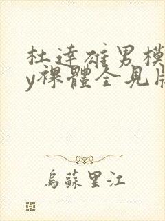 杜达雄男模gay裸体全见版