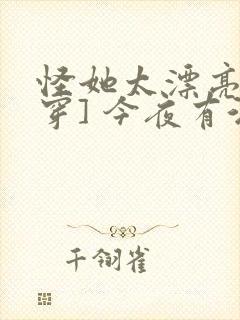 怪她太漂亮[快穿] 今夜有酒