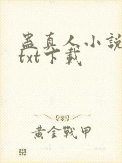 蛊真人小说精校txt下载