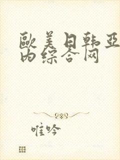 欧美日韩亚洲国内综合网