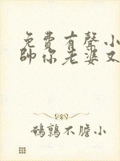 免费有声小说少帅你老婆又跑了