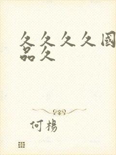 久久久久国产精品久