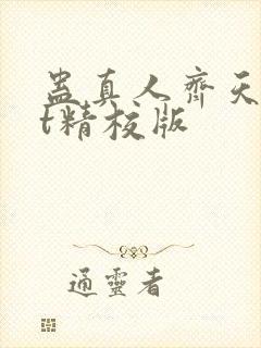 蛊真人齐天txt精校版