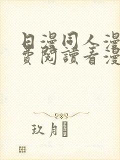 日漫同人漫画免费阅读看漫画下拉