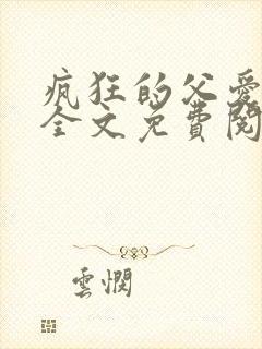 疯狂的父爱小说全文免费阅读封面