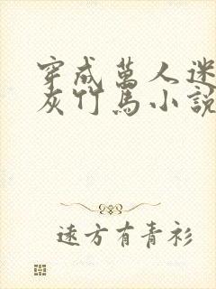 穿成万人迷的炮灰竹马小说