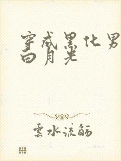 穿成黑化男主的白月光