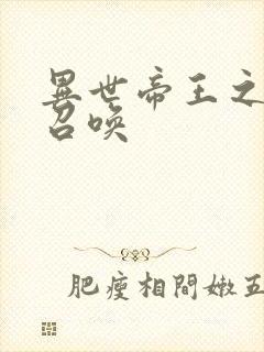 异世帝王之群雄召唤封面