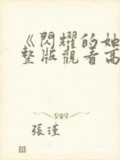 《闪耀的她》完整版观看高清