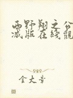 西野翔之公无删减版在线观看