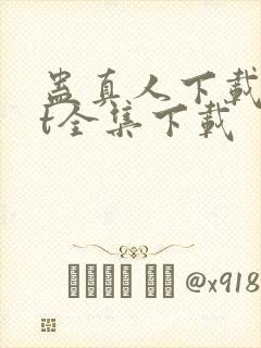 蛊真人下载txt全集下载