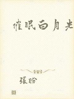 催眠白月光仙君