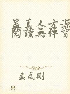 蛊真人方源免费阅读无弹窗