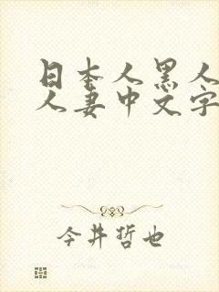 日本人黑人乱偷人妻中文字幕