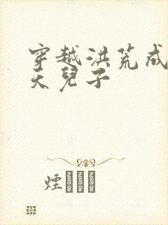 穿越洪荒成为通天儿子封面