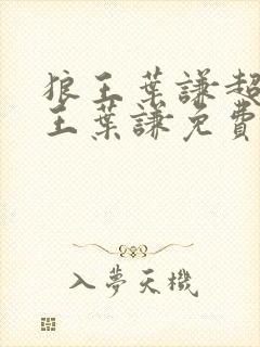 狼王叶谦超级兵王叶谦免费阅读