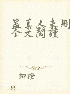 蛊真人未删减版全文阅读