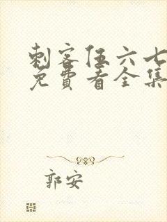 刺客伍六七4季免费看全集完整版