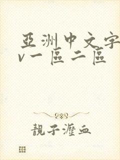 亚洲中文字幕av一区二区