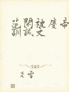 范闲被庆帝挨打训诫文