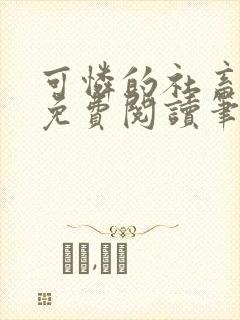 可怜的社畜全文免费阅读笔趣阁