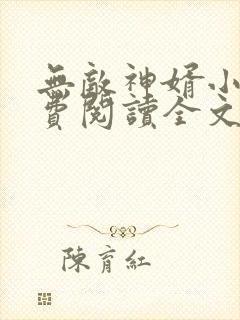 无敌神婿小说免费阅读全文