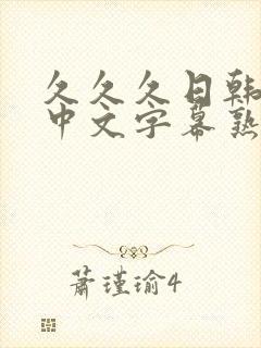 久久久日韩精品中文字幕熟女人妻