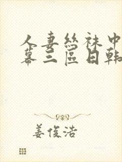 人妻丝袜中文字幕三区日韩