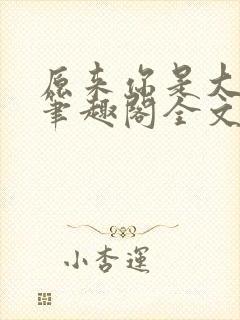 原来你是大变态笔趣阁全文阅读