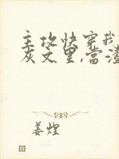 主攻快穿我在炮灰文里,当渣攻txt