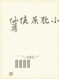 仙侠原耽小说推荐