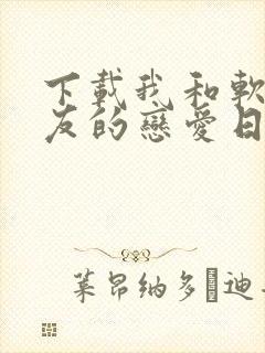 下载我和软萌女友的恋爱日常